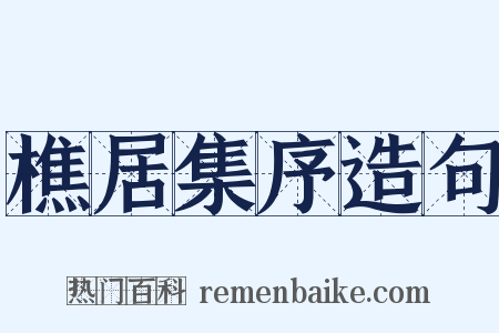 樵居集序造句是什么意思的图片